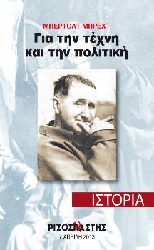 2013-04-07 00:00:00.0 - ΜΠΕΡΤΟΛΤ ΜΠΡΕΧΤ Για την τέχνη και την πολιτική