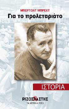 2013-04-14 00:00:00.0 - ΜΠΕΡΤΟΛΤ ΜΠΡΕΧΤ Για το προλεταριάτο