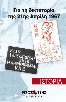 2013-04-21 00:00:00.0 - Για τη δικτατορία της 21ης Απρίλη 1967
