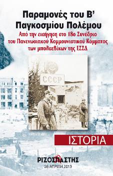 2013-04-28 00:00:00.0 - Παραμονές του Β' Παγκ. Πολέμου Από την εισήγηση στο 18ο Συνέδριο του Πανενωσιακού ΚΚ (ΜΠ) της ΕΣΣΔ