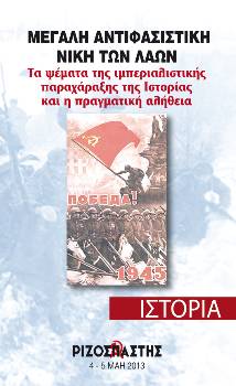 2013-05-04 00:00:00.0 - ΜΕΓΑΛΗ ΑΝΤΙΦΑΣΙΣΤΙΚΗ ΝΙΚΗ ΤΩΝ ΛΑΩΝ  Τα ψέματα της ιμπερ. παραχάραξης της Ιστορ. και η πραγμ. αλήθεια