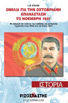 2013-06-23 00:00:00.0 - Ι.Β.ΣΤΑΛΙΝ ΟΜΙΛΙΑ ΓΙΑ ΤΗΝ ΟΚΤΩΒΡΙΑΝΗ ΕΠΑΝΑΣΤΑΣΗ ΤΟ ΝΟΕΜΒΡΗ 1941