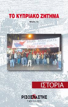 2013-07-07 00:00:00.0 -  ΤΟ ΚΥΠΡΙΑΚΟ ΖΗΤΗΜΑ Μέρος 1ο