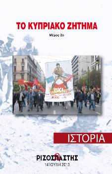2013-07-14 00:00:00.0 - ΤΟ ΚΥΠΡΙΑΚΟ ΖΗΤΗΜΑ Μέρος 2ο