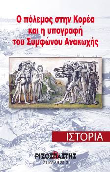 2013-07-21 00:00:00.0 - Ο πόλεμος στην Κορέα και η υπογραφή του Συμφώνου Ανακωχής