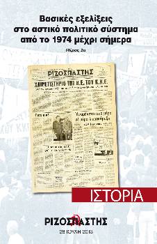 2013-07-28 00:00:00.0 - Βασικές εξελίξεις στο αστικό πολιτικό σύστημα από το 1974 μέχρι σήμερα