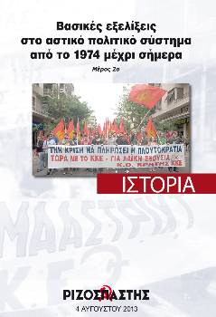 2013-08-04 00:00:00.0 - Βασικές εξελίξεις στο αστικό πολιτικό σύστημα από το 1974 μέχρι σήμερα