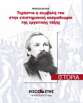 2013-08-18 00:00:00.0 - ΦΡΙΝΤΡΙΧ ΕΝΓΚΕΛΣ. Τεράστια η συμβολή του στην επιστημονική κοσμοθεωρία της εργατικής τάξης
