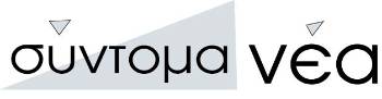 ΣΥΝΤΟΜΑ ΝΕΑ