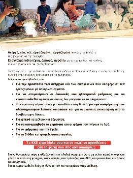 Κάλεσμα στους εργαζόμενους και το λαό να γνωρίσουν τις πρωτοβουλίες του και να παλέψουν μαζί του απευθύνει το ΚΚΕ με το ειδικό 4σέλιδο φυλλάδιο που διακινεί