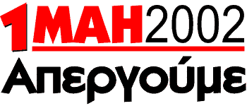 Απεργούμε