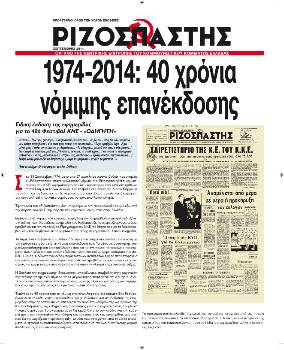 Το πρωτοσέλιδο της ειδικής έκδοσης του «Ριζοσπάστη»