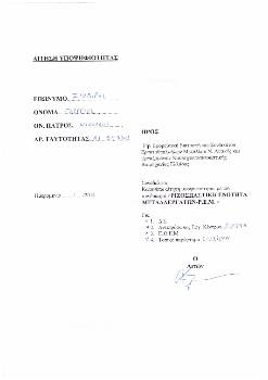 Οι αιτήσεις, με τις οποίες τα τσιράκια του Μάνεση δήλωναν υποψήφιοι στις εκλογές του Συνδικάτου, για να τις αποσύρουν μετά την κατακραυγή