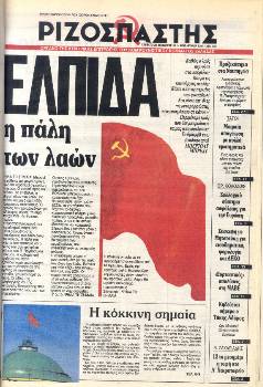 Το πρωτοσέλιδο του «Ριζοσπάστη» στις 28 Δεκέμβρη του 1991