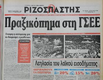 Το πρωτοσέλιδο του «Ριζοσπάστη», τις μέρες που βρισκόταν σε εξέλιξη η ωμή κυβερνητική παρέμβαση στη ΓΣΕΕ
