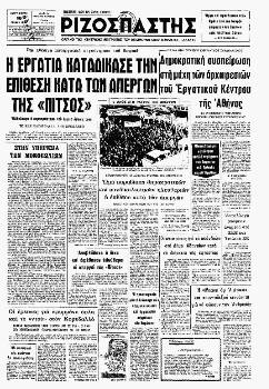 Πρωτοσέλιδο του «Ριζοσπάστη», τις μέρες της απεργίας