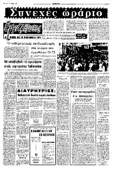 Το πρώτο μέρος της έρευνας του «Ριζοσπάστη» το 1977 για το ωράριο λειτουργίας και εργασίας στα καταστήματα