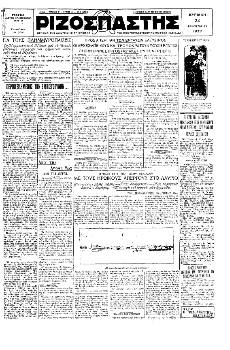 Πρωτοσέλιδο του «Ριζοσπάστη», 24 Φλεβάρη 1929. Αναφέρεται στην κρατική και εργοδοτική τρομοκρατία με στόχο να μην ξεκινήσει η απεργία
