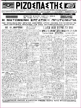 Ενα χρόνο μετά τη σφαγή στο Πασαλιμάνι, την Πρωτομαγιά του 1924, το αίμα των εργατών χύνεται και πάλι, αυτή τη φορά με το χτύπημα της Πρωτομαγιάτικης απεργιακής συγκέντρωσης. Ο «Ριζοσπάστης» χτυπάει στον υπότιτλο του πρώτου θέματος τη φράση: «Νέο Πασαλιμάνι, Νέο εργατικό αίμα, Νέος άγριος διωγμός της εργατικής τάξεως». Είναι η χρονιά που η τότε κυβέρνηση αυτοχαρακτηρίζεται ως «πρώτη φορά δημοκρατική κυβέρνηση»...