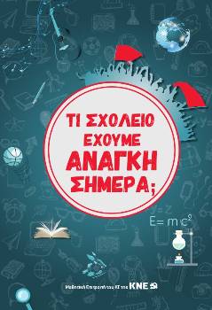 Η μπροσούρα της Μαθητικής Επιτροπής του ΚΣ της ΚΝΕ για το σχολείο που έχουμε ανάγκη σήμερα