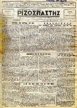 Παράνομος «Ριζοσπάστης» του Νοέμβρη 1973, λίγες μέρες μετά από την εξέγερση του Πολυτεχνείου της Αθήνας και τη μαζική αντιδικτατορική πάλη της εργατικής τάξης και της νεολαίας σε Αθήνα, Πάτρα και Θεσσαλονίκη