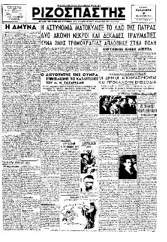 Το πρωτοσέλιδο του «Ριζοσπάστη» στις 19/10/1945, που αναφέρεται στη δολοφονική επίθεση της αστυνομίας στην κηδεία του πιεστή Ν. Σπυρόπουλου