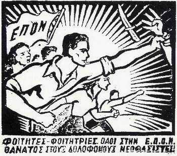Αφίσα της ΕΠΟΝ σπουδαστών
