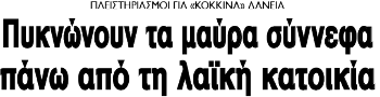 Πυκνώνουν τα μαύρα σύννεφα πάνω από τη λαϊκή κατοικία