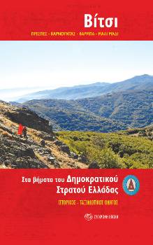 Το εξώφυλλο του νέου οδηγού για το Βίτσι