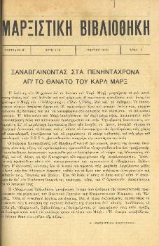 Το 1ο τεύχος (Β' περίοδος) της «Μαρξιστικής Βιβλιοθήκης» που κυκλοφόρησε στα 50 χρόνια από το θάνατο του Κ. Μαρξ, το 1933