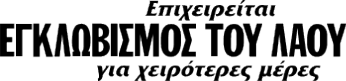 Επιχειρείται ΕΓΚΛΩΒΙΣΜΟΣ ΤΟΥ ΛΑΟΥ για χειρότερες μέρες