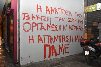 Το υπουργείο σημαδεύτηκε ξανά με τα συνθήματα των εργαζομένων