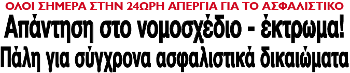 Απάντηση στο νομοσχέδιο - έκτρωμα! Πάλη για σύγχρονα ασφαλιστικά δικαιώματα