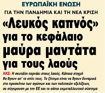 «Λευκός καπνός» για το κεφάλαιο, μαύρα μαντάτα για τους λαούς