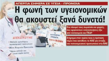 Η φωνή των υγειονομικών θα ακουστεί ξανά δυνατά!