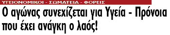 Ο αγώνας συνεχίζεται για Υγεία - Πρόνοια που έχει ανάγκη ο λαός!