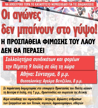 Οι αγώνες δεν μπαίνουν στο γύψο! Η προσπάθεια φίμωσης του λαού δεν θα περάσει!
