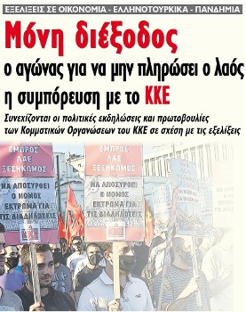 Μόνη διέξοδος ο αγώνας για να μην πληρώσει ο λαός, η συμπόρευση με το ΚΚΕ