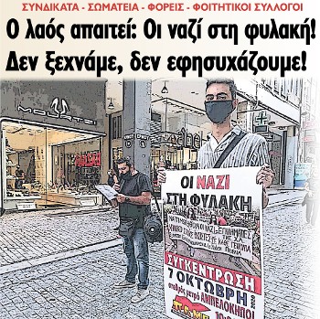 Ο λαός απαιτεί: Οι ναζί στη φυλακή! Δεν ξεχνάμε, δεν εφησυχάζουμε!