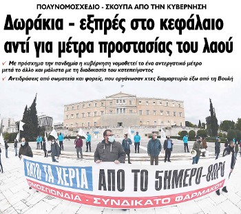 Δωράκια - εξπρές στο κεφάλαιο αντί για μέτρα προστασίας του λαού