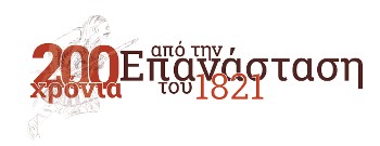 200 ΧΡΟΝΙΑ 1821 ΑΠΟ ΤΗΝ ΕΛΛΗΝΙΚΗ ΕΠΑΝΑΣΤΑΣΗ