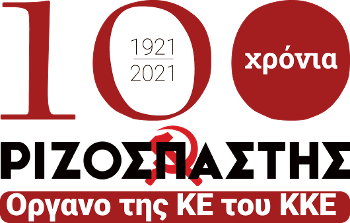 100 ΧΡΟΝΙΑ - ΡΙΖΟΣΠΑΣΤΗΣ ΟΡΓΑΝΟ ΤΟΥ ΚΚΕ