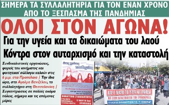 ΟΛΟΙ ΣΤΟΝ ΑΓΩΝΑ! Για την υγεία και τα δικαιώματα του λαού - Κόντρα στον αυταρχισμό και την καταστολή