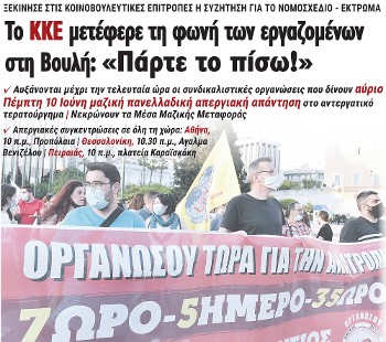 Το ΚΚΕ μετέφερε τη φωνή των εργαζομένων στη Βουλή: «Πάρτε το πίσω!»