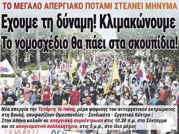 Εχουμε τη δύναμη! Κλιμακώνουμε Το νομοσχέδιο θα πάει στα σκουπίδια!