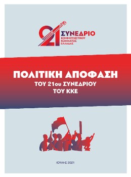 ΘΕΣΕΙΣ ΤΗΣ ΚΕ ΤΟΥ ΚΚΕ ΓΙΑ ΤΟ 21to  Συνέδριο του ΚΚΕ