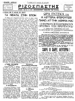 Το πρωτοσέλιδο του «Ριζοσπάστη» στις 12-10-1944