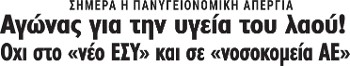 Αγώνας για την υγεία του λαού! Οχι στο «νέο ΕΣΥ» και σε «νοσοκομεία ΑΕ»