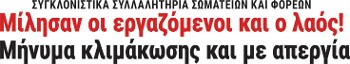 Μίλησαν οι εργαζόμενοι και ο λαός! Μήνυμα κλιμάκωσης και με απεργία