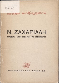 Το εξώφυλλο του βιβλίου του Νίκου Ζαχαριάδη, «Στο δρόμο του Μπελογιάννη. Γράμματα στους ΕΠΟΝίτες και ΕΠΟΝοπούλες» («Βιβλιοθήκη της Νεολαίας», 1952)